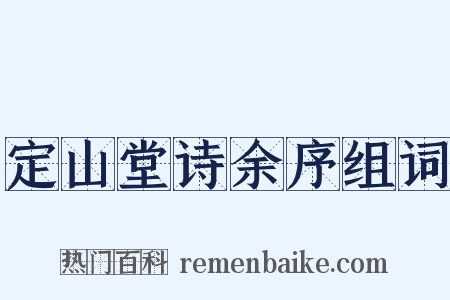 定山堂诗余序组词是什么意思的图片